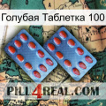 Голубая Таблетка 100 05